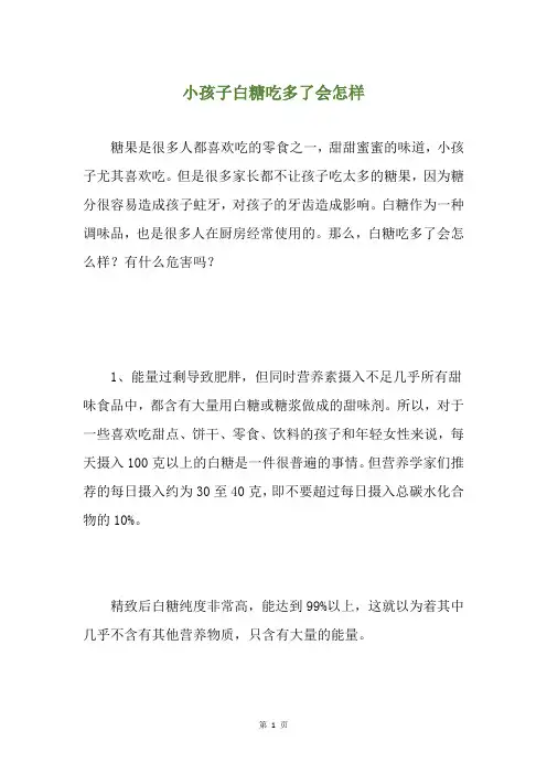 小孩子白糖吃多了会怎样