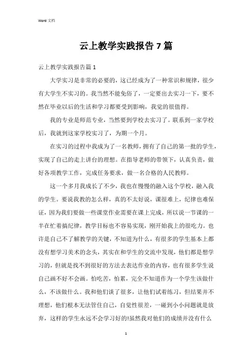 云上教学实践报告7篇