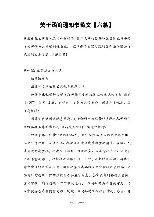 关于函询通知书范文【六篇】