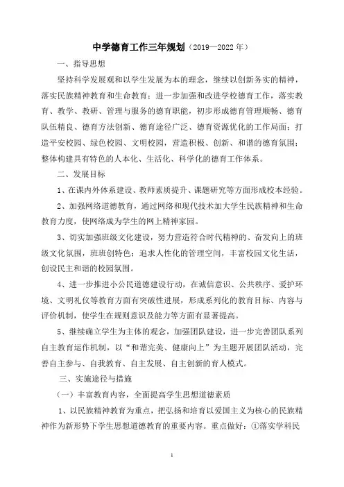 【德育工作三年规划】中学德育工作三年规划(2019—2022年)