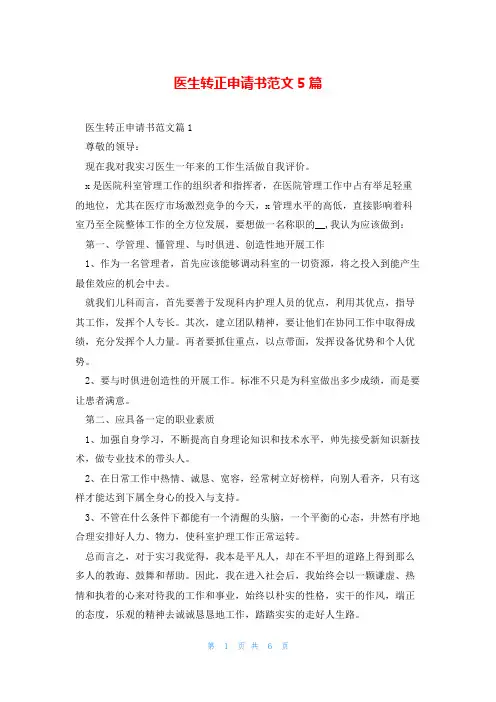 医生转正申请书范文5篇