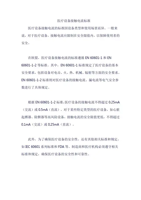 医疗设备接触电流标准