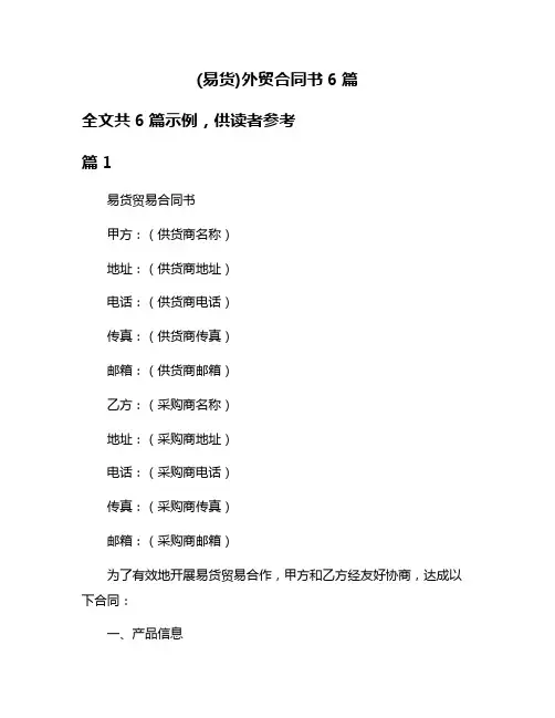 (易货)外贸合同书6篇