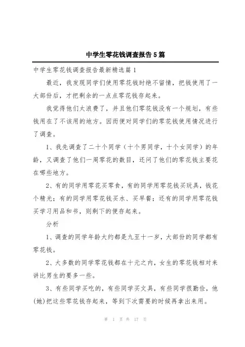 中学生零花钱调查报告5篇