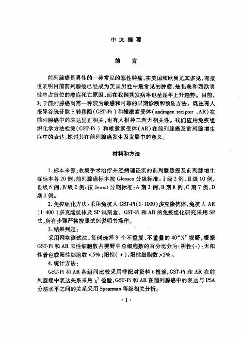 前列腺癌中gst-pi、雄激素受体（ar）表达及临床意义