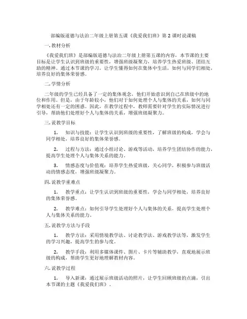 部编版道德与法治二年级上册第五课《我爱我们班》第2课时说课稿