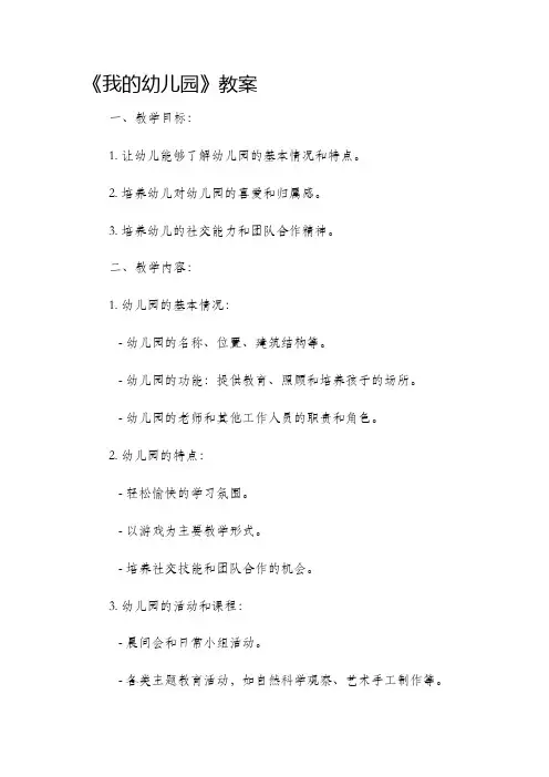 《我的幼儿园》教案