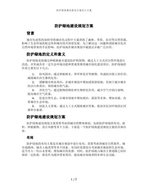 防护绿地建设规划方案设计方案