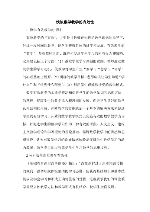 数学教学有效性论文