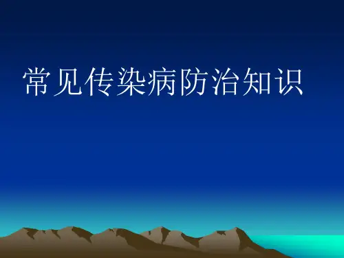 常见传染病防治知识PPT课件