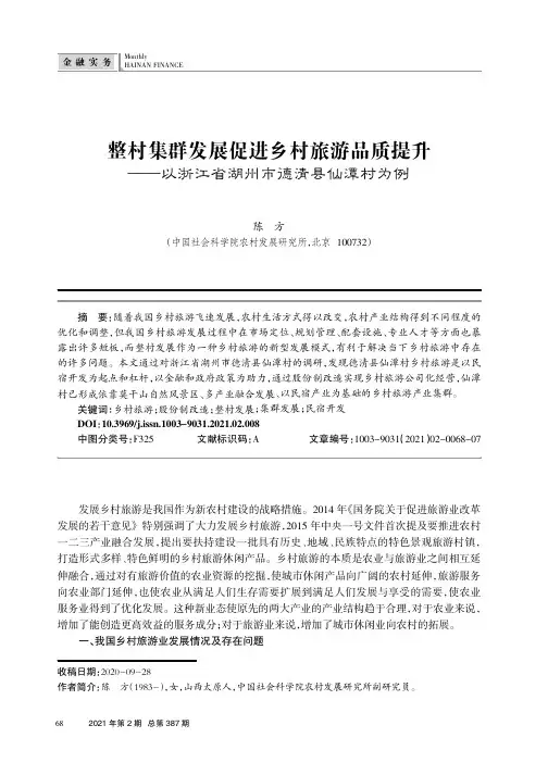 整村集群发展促进乡村旅游品质提升——以浙江省湖州市德清县仙潭村为例