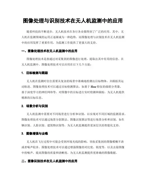 图像处理与识别技术在无人机监测中的应用