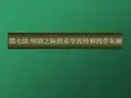 中外文化交流史明清之际的东学西渐和西学东传