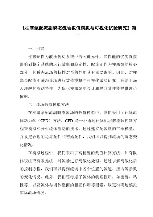 《2024年柱塞泵配流副瞬态流场数值模拟与可视化试验研究》范文