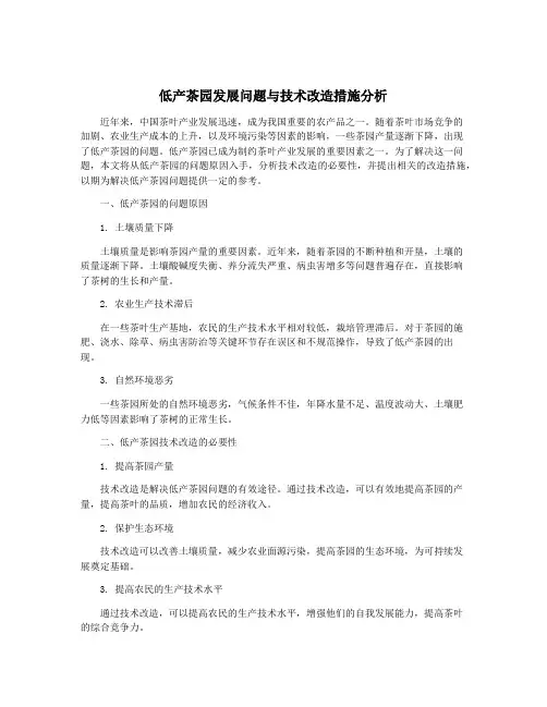 低产茶园发展问题与技术改造措施分析