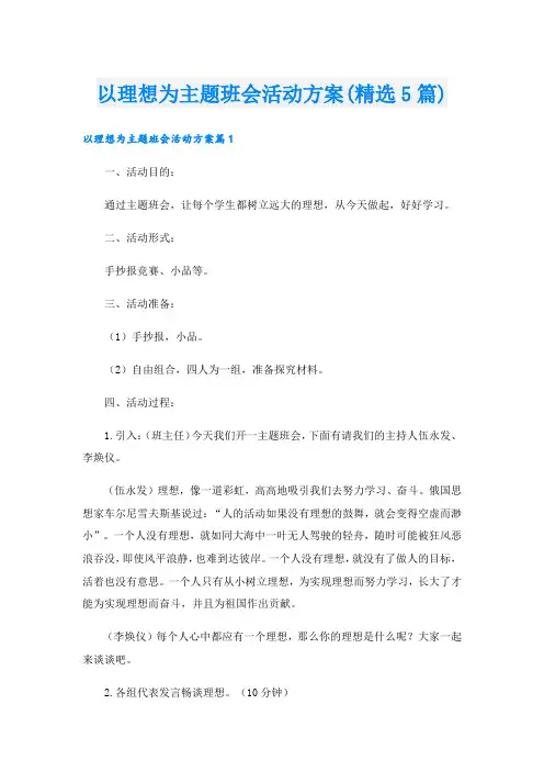 以理想为主题班会活动方案(精选5篇)