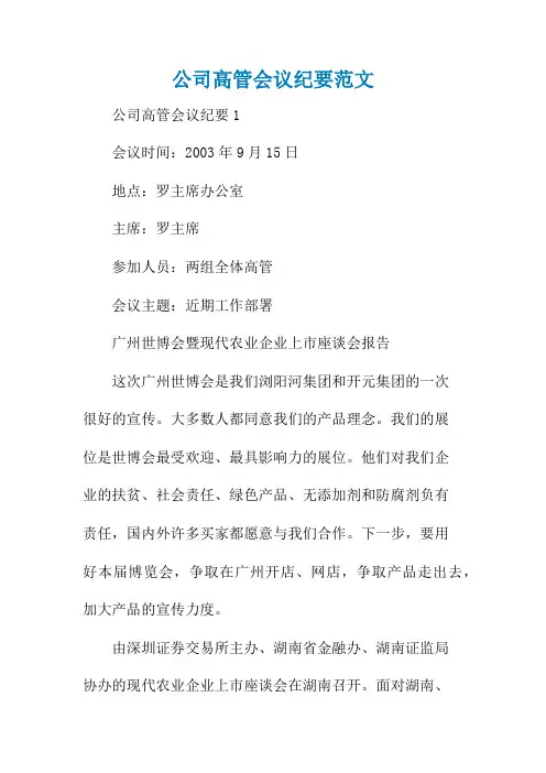 公司高管会议纪要范文