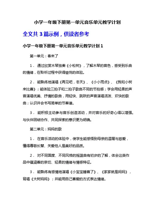 小学一年级下册第一单元音乐单元教学计划