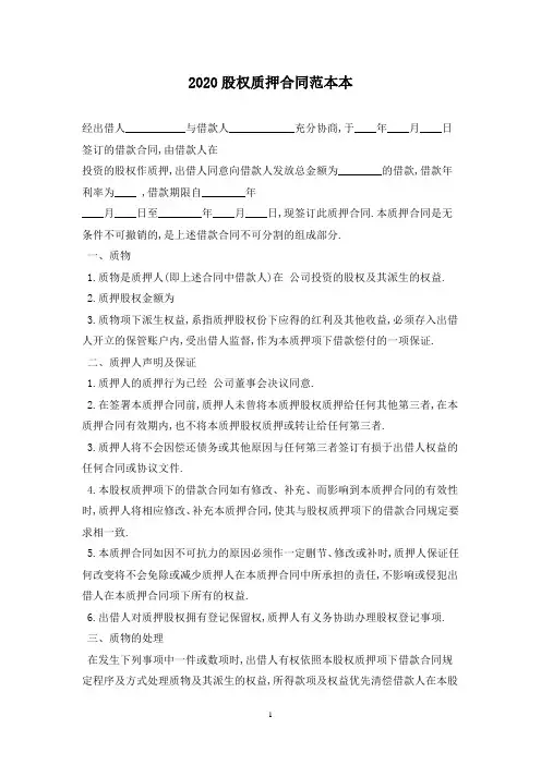 2020股权质押合同范本最新版