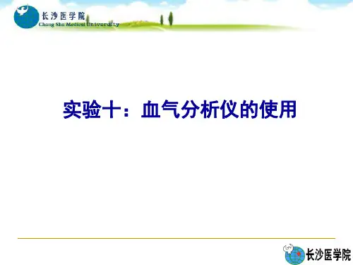 血气分析仪使用