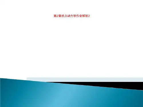 第2章质点动力学作业解答2