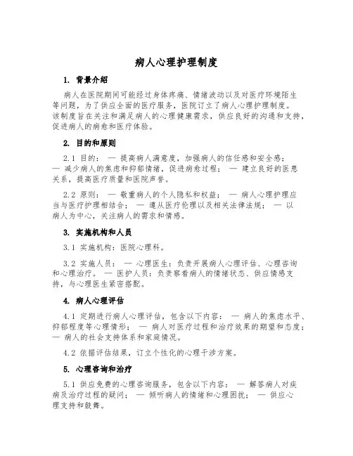 病人心理护理制度