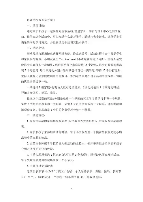 培训学校万圣节活动策划方案四篇(最新)