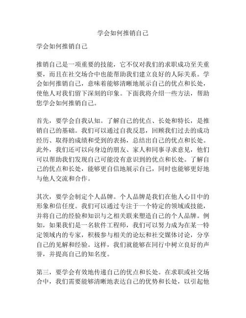 学会如何推销自己
