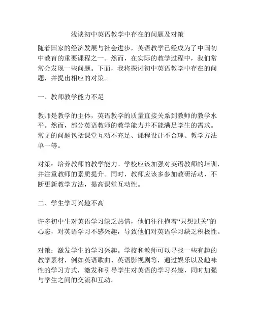 浅谈初中英语教学中存在的问题及对策
