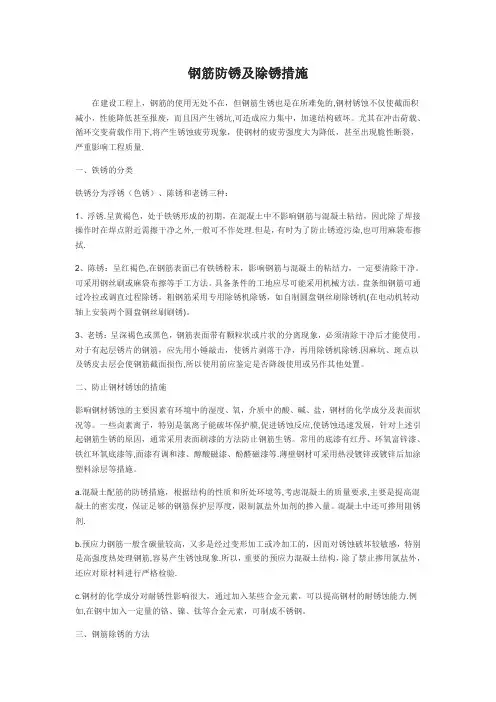 钢筋防锈及除锈措施