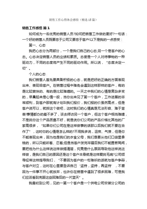 销售工作心得体会感悟（精选15篇）