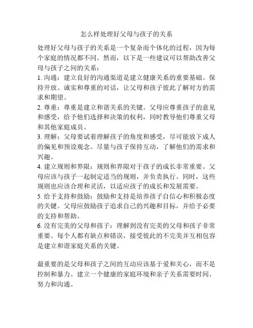 怎么样处理好父母与孩子的关系