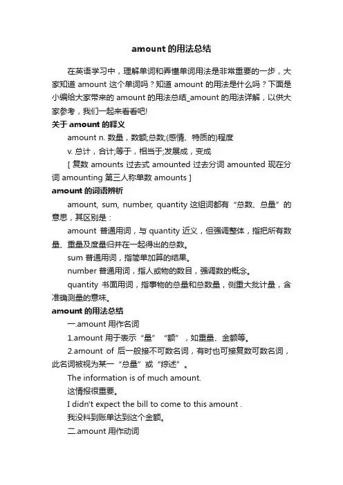 amount的用法总结_amount的用法详解