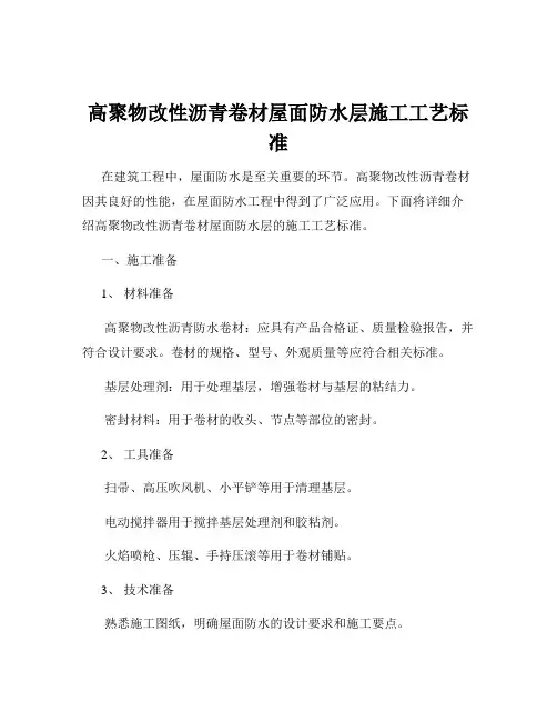 高聚物改性沥青卷材屋面防水层施工工艺标准