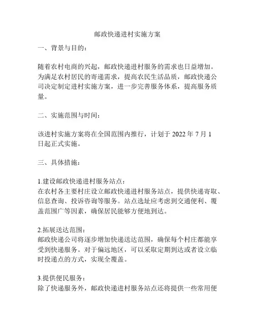 邮政快递进村实施方案