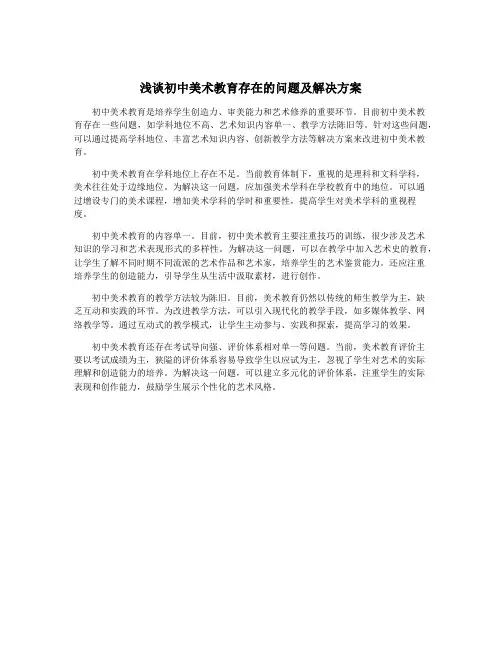浅谈初中美术教育存在的问题及解决方案
