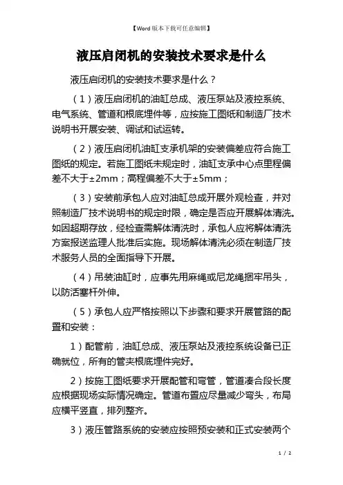 液压启闭机的安装技术要求是什么