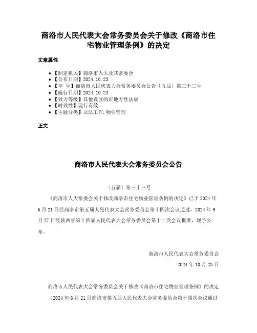 商洛市人民代表大会常务委员会关于修改《商洛市住宅物业管理条例》的决定