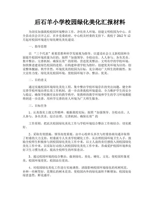 后石羊小学校园绿化美化汇报材料