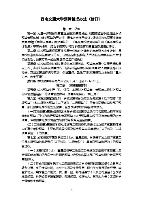 西南交通大学预算管理办法-计划财务处