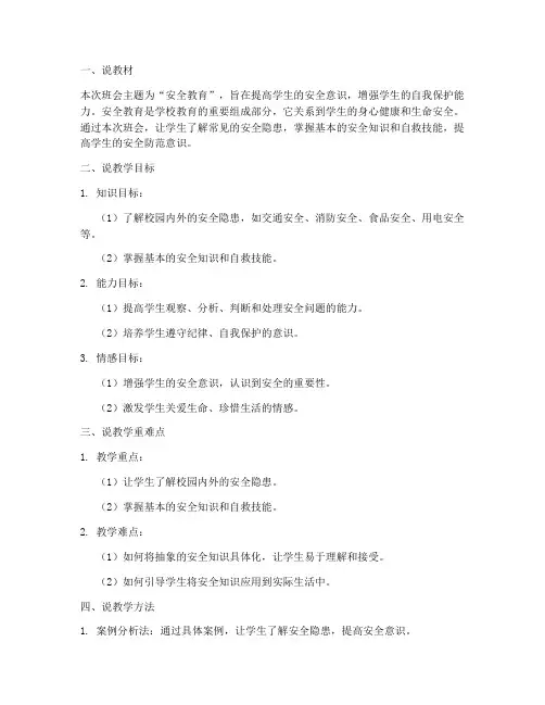 安全教育班会主题说课