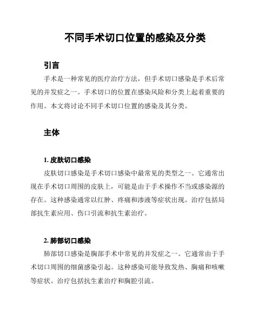 不同手术切口位置的感染及分类