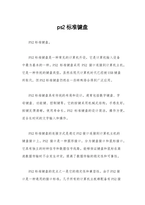 ps2标准键盘