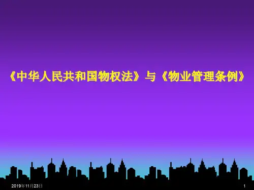 《物权法》与《物业管理条例》(ppt文档)