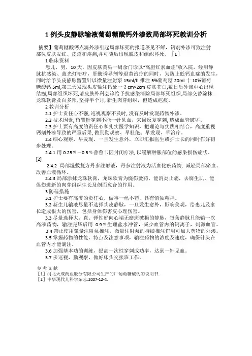 1例头皮静脉输液葡萄糖酸钙外渗致局部坏死教训分析