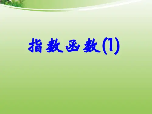 高中必修人教A版高中数学必修1指数函数(一 完整版课件PPT