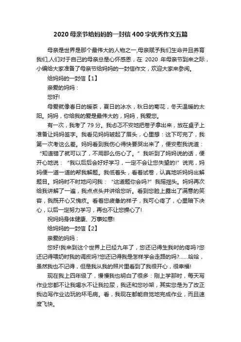 2020母亲节给妈妈的一封信400字优秀作文五篇