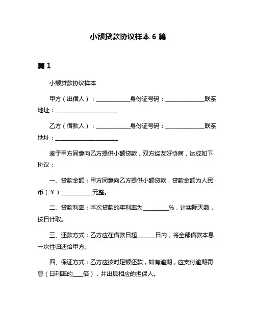 小额贷款协议样本6篇