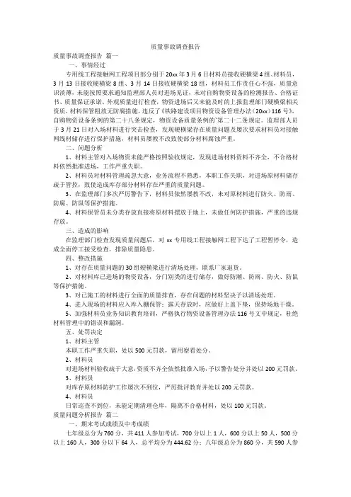质量事故调查报告