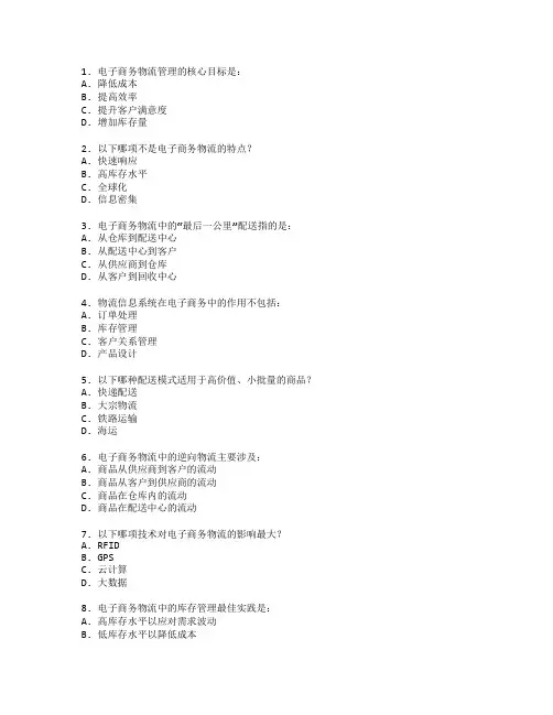 电子商务物流管理考试 选择题 55题
